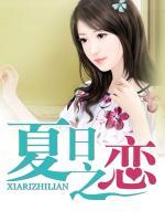 夏日之戀