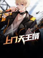 上門天王婿