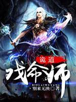 詭道：戲命師