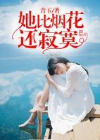 她比煙花還寂寞