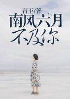 南風六月不及你