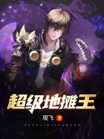 超級(jí)地?cái)偼?>
                    <a href=