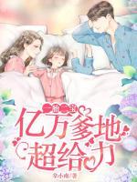 一胎二寶：億萬(wàn)爹地超給力
