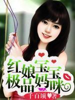 紅娘寶寶極品媽咪