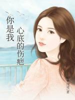 你是我心底的傷疤