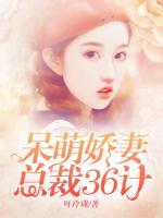 呆萌嬌妻：總裁三十六計(jì)