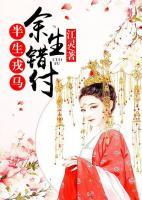 半生戎馬，余生錯(cuò)付