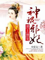 邪王獨(dú)寵神棍邪妃