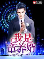 我是童養(yǎng)婿