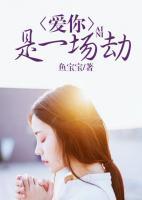 愛你，是一場劫
