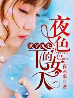 欲孽沉淪：夜色下的女人