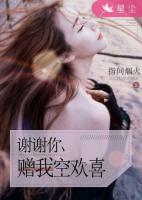 謝謝你，贈我空歡喜