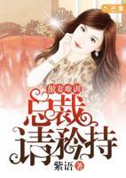傲妻難馴：總裁，請矜持