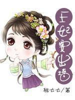 王妃要出墻
