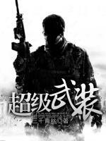 超級武裝