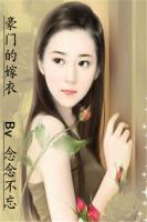 豪門的嫁衣