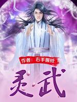 靈武