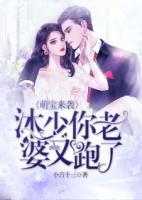 萌寶來襲：沐少，你老婆又跑了