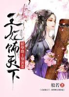 王妃飾天下：妖孽郡王別害羞