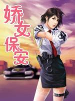 嬌女保安