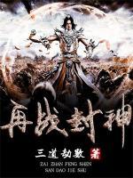 再戰(zhàn)封神