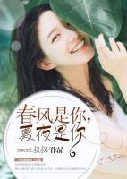 春風(fēng)是你，夏夜是你