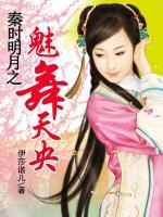 秦時明月之魅舞天央