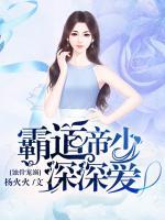蝕骨寵溺：霸道帝少深深愛