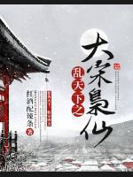 亂天下之大宋梟仙