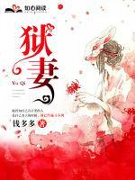 獄妻