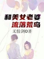 和美女老婆流落荒島