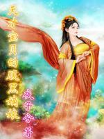 天才寶貝的腹黑嫡娘