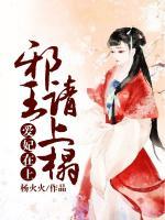 愛妃在上：邪王請上榻