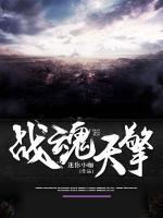 戰(zhàn)魂擎天