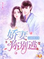 總裁深情不負(fù)：嬌妻你別逃