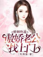 婚姻快遞，傲嬌老公找上門
