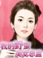 我的野蠻美女總監(jiān)