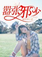 囂張邪少