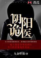 陰陽詭醫(yī)
