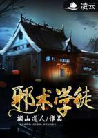 邪術(shù)學(xué)徒