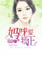 爹地，媽咪要轉(zhuǎn)正