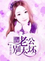 名門(mén)梟寵：老公別太壞