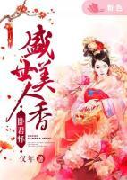 臥君懷：盛世美人香