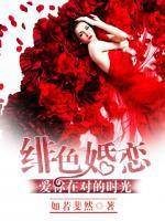 緋色婚戀：愛你在對(duì)的時(shí)光