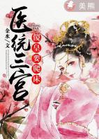 醫(yī)統(tǒng)三宮：傻皇要爬床
