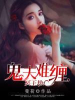 冥王劫：鬼夫難纏