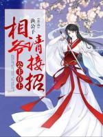 公主在上：相爺請(qǐng)接招