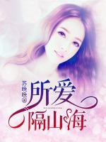所愛隔山海