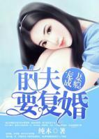 寵妻成癮：前夫要復(fù)婚