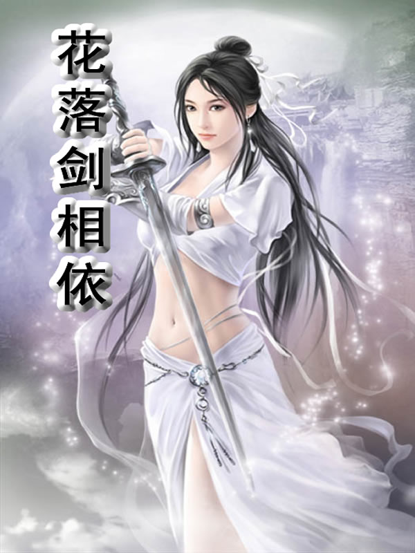 花落劍相依